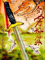 劍客短篇集