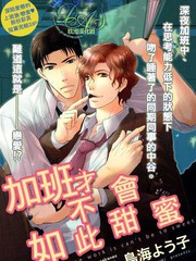 加班才不會如此甜蜜