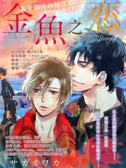 金魚之戀