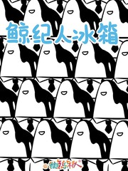 鯨紀人冰箱
