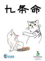 九條命