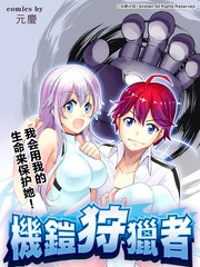 機鎧狩獵者