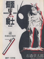 假面騎士Black