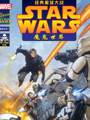 經典星球大戰：魔鬼世界