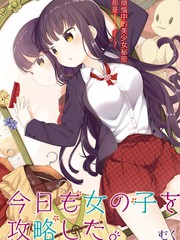今天也攻略了女孩子