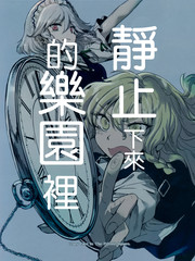 靜止下來的樂園裡