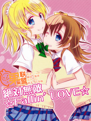 絕對無敵☆Fallin' LOVE☆