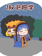 J叔泡妞學
