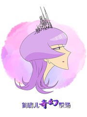 簡翡兒奇幻職場