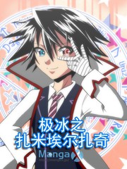 極冰之扎米埃爾扎奇