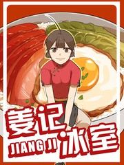 姜記冰室