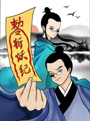 降妖記