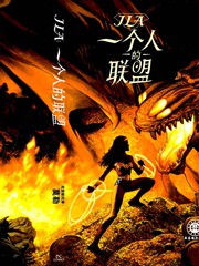 JLA：一個人的聯盟
