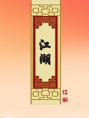 江湖