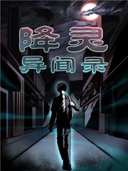 降靈異聞錄