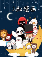 J叔說星座