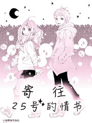 寄往25號的情書