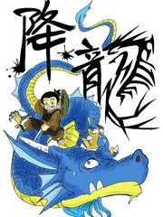 降龍