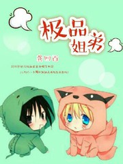 極品姐弟
