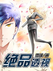 絕品透視