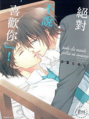 絕對不說「喜歡你」！