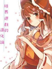 結界遊戲的進化論