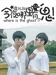 今夜哪裡有鬼
