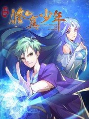 極品修真少年