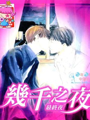 幾千之夜最終夜