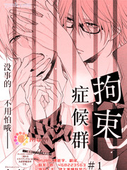拘束症候群