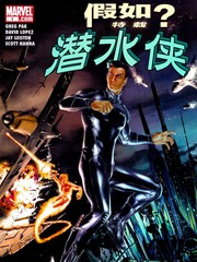 假如？潛水俠