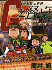 機動戰士鋼彈 G之餐桌