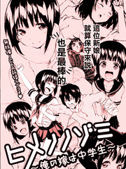 姬野希~我的新娘是初中生
