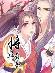 將軍有喜