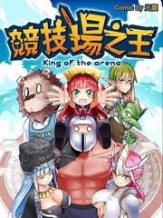 競技場之王