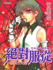 絕對服從 戀愛5大招