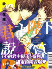 君主陛下說了算