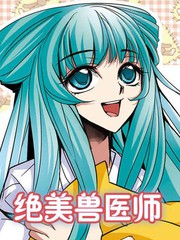 絕美獸醫師