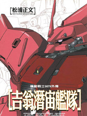 機動戰士高達0079外傳 吉翁潛宙艦隊