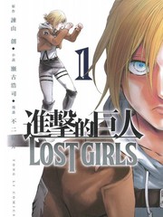 進擊的巨人LOST GIRLS