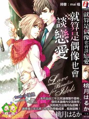 就算是偶像也會談戀愛