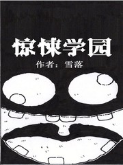 驚悚學園