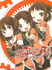 艦娘日記
