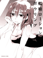 艦娘化妝水保齡球