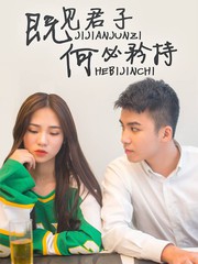 既見君子何必矜持