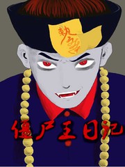 殭屍王日記