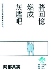 將回憶燃成灰燼吧