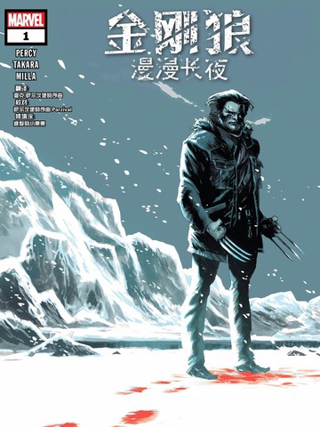 金剛狼：漫漫長夜