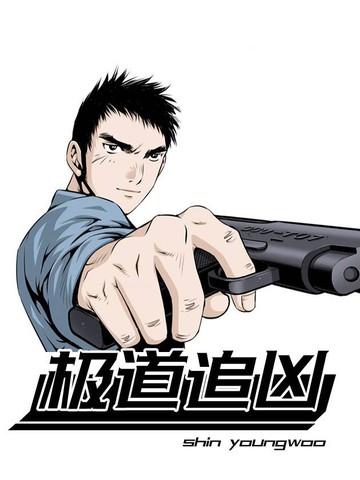 極道追兇
