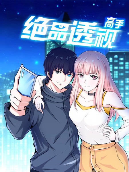 絕品透視高手
